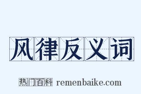 风律反义词是什么意思的图片